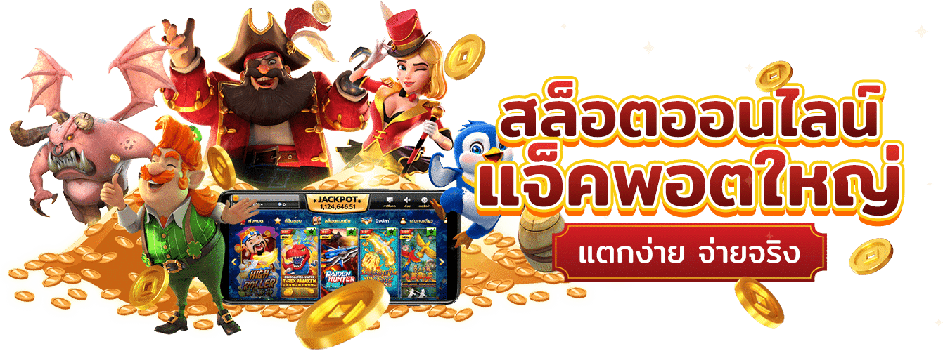 แจ็คพอตแตกไว